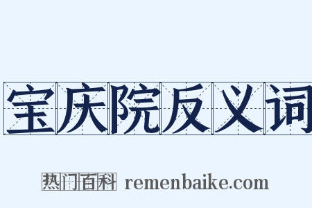 宝庆院反义词是什么意思的图片